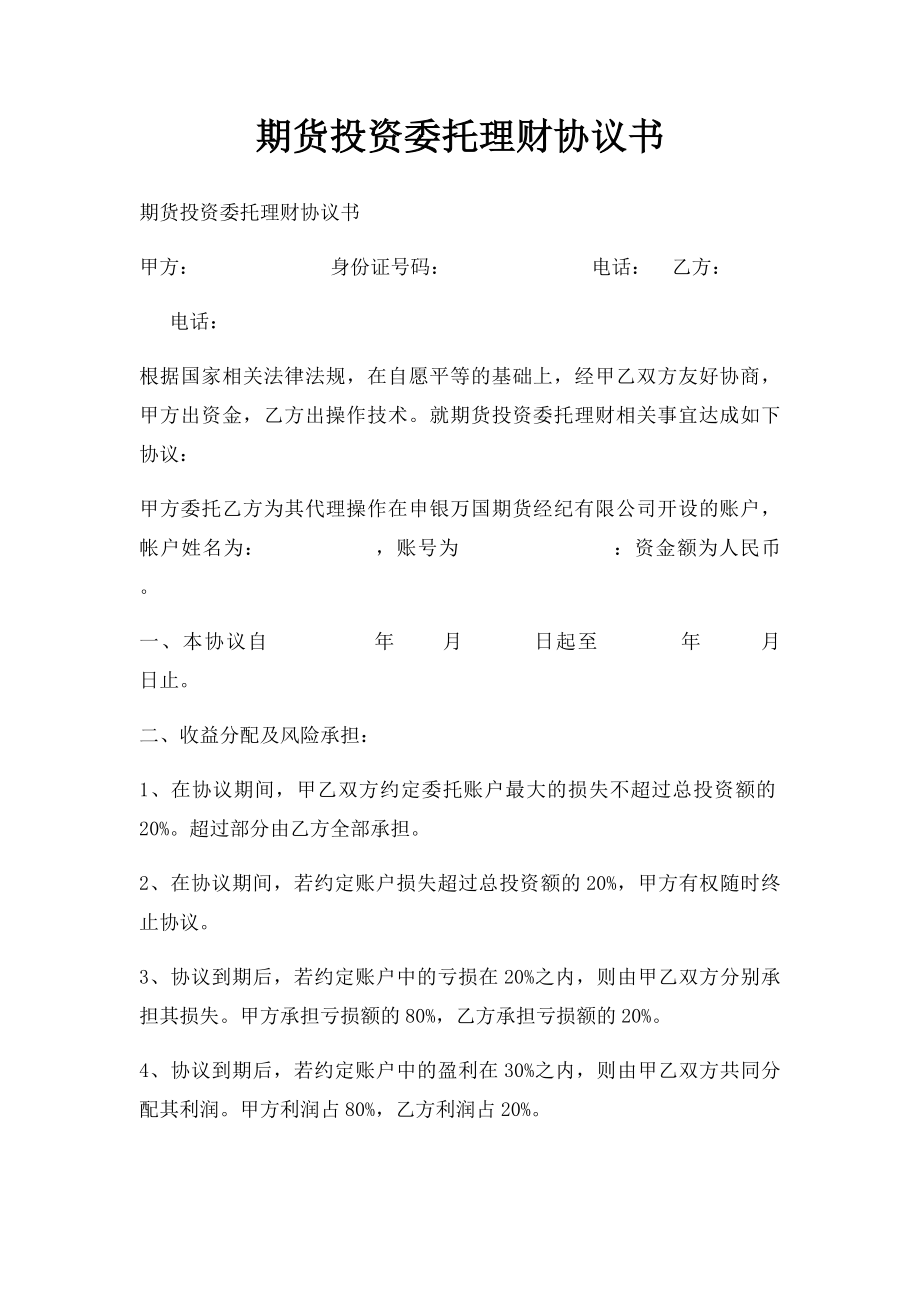 期货投资委托理财协议书.docx_第1页