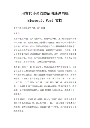 用古代诗词韵脚证明臻深同摄 Microsoft Word 文档.docx