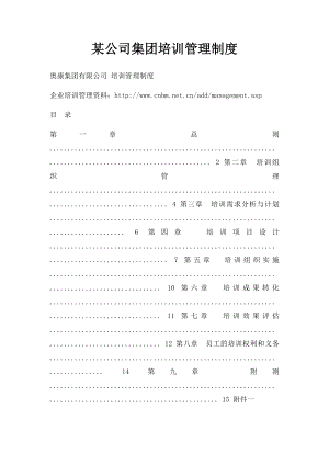 某公司集团培训管理制度.docx