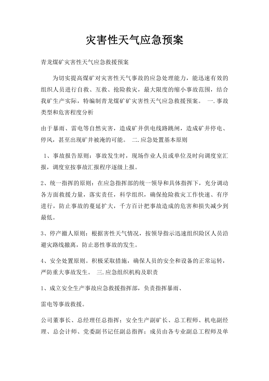 灾害性天气应急预案(2).docx_第1页