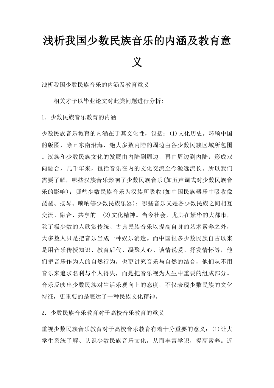 浅析我国少数民族音乐的内涵及教育意义.docx_第1页