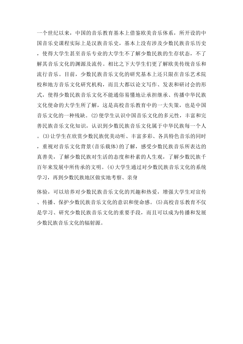 浅析我国少数民族音乐的内涵及教育意义.docx_第2页