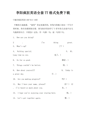 李阳疯狂英语全套TT格式免费下载.docx