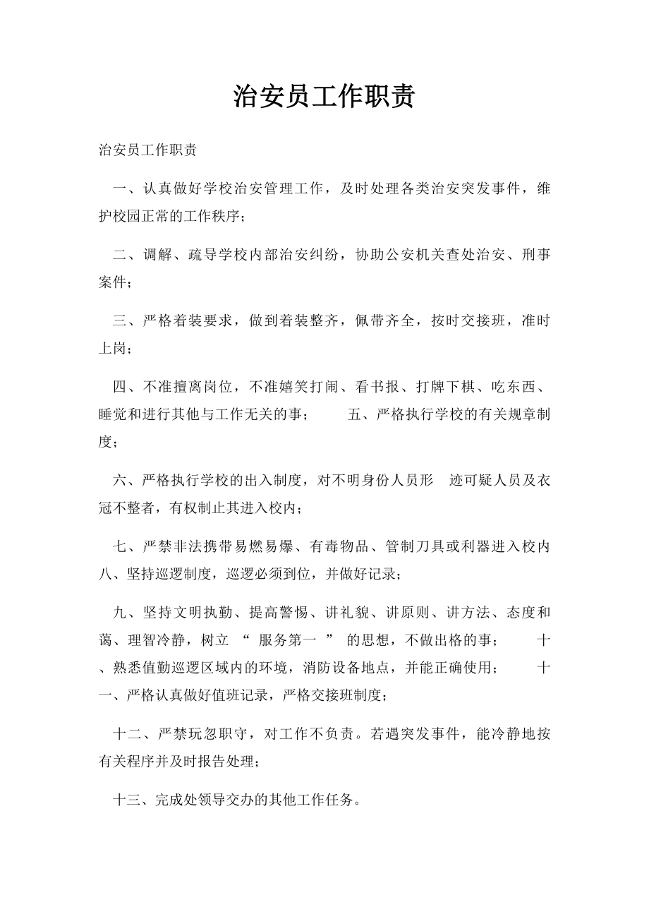 治安员工作职责.docx_第1页