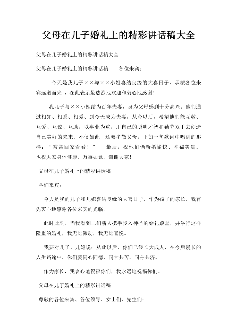 父母在儿子婚礼上的精彩讲话稿大全.docx_第1页