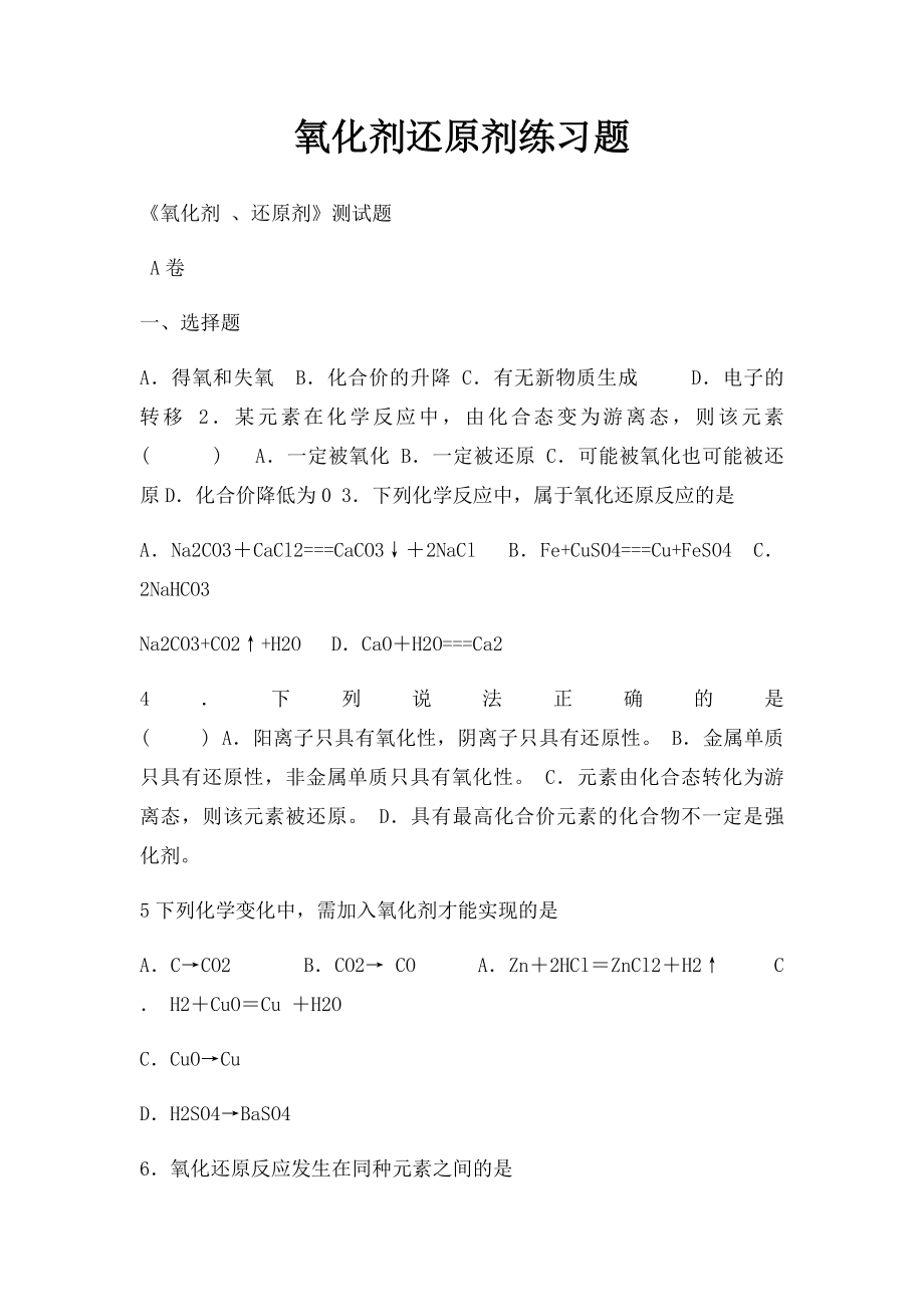 氧化剂还原剂练习题.docx_第1页