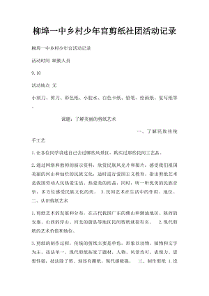 柳埠一中乡村少年宫剪纸社团活动记录.docx