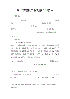 深圳市建设工程勘察合同范本.docx