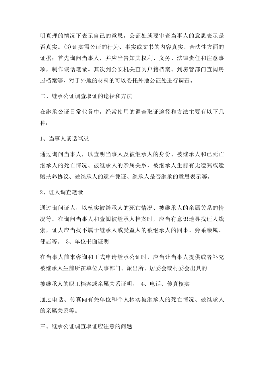 浅谈继承公证的调查取证.docx_第2页