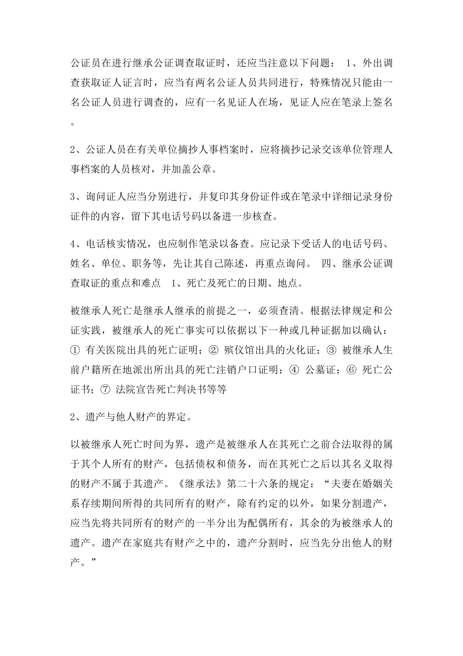 浅谈继承公证的调查取证.docx_第3页