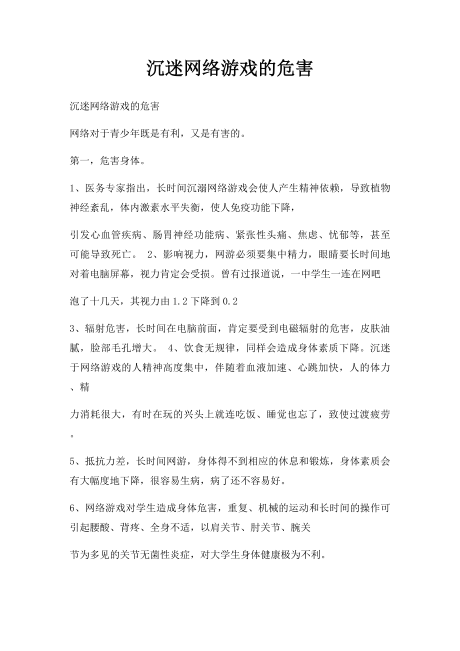 沉迷网络游戏的危害.docx_第1页