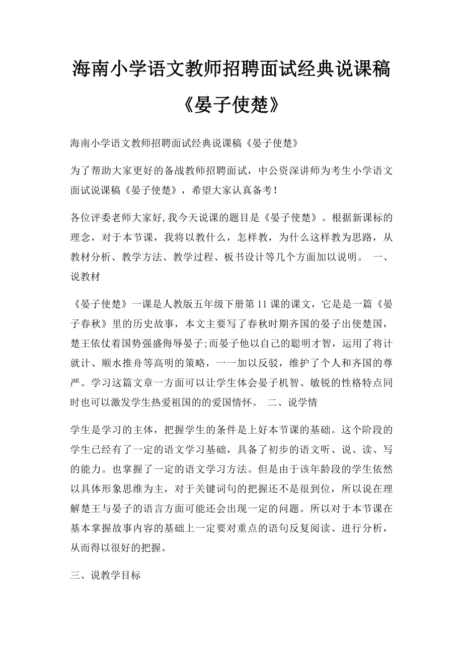 海南小学语文教师招聘面试经典说课稿《晏子使楚》.docx_第1页