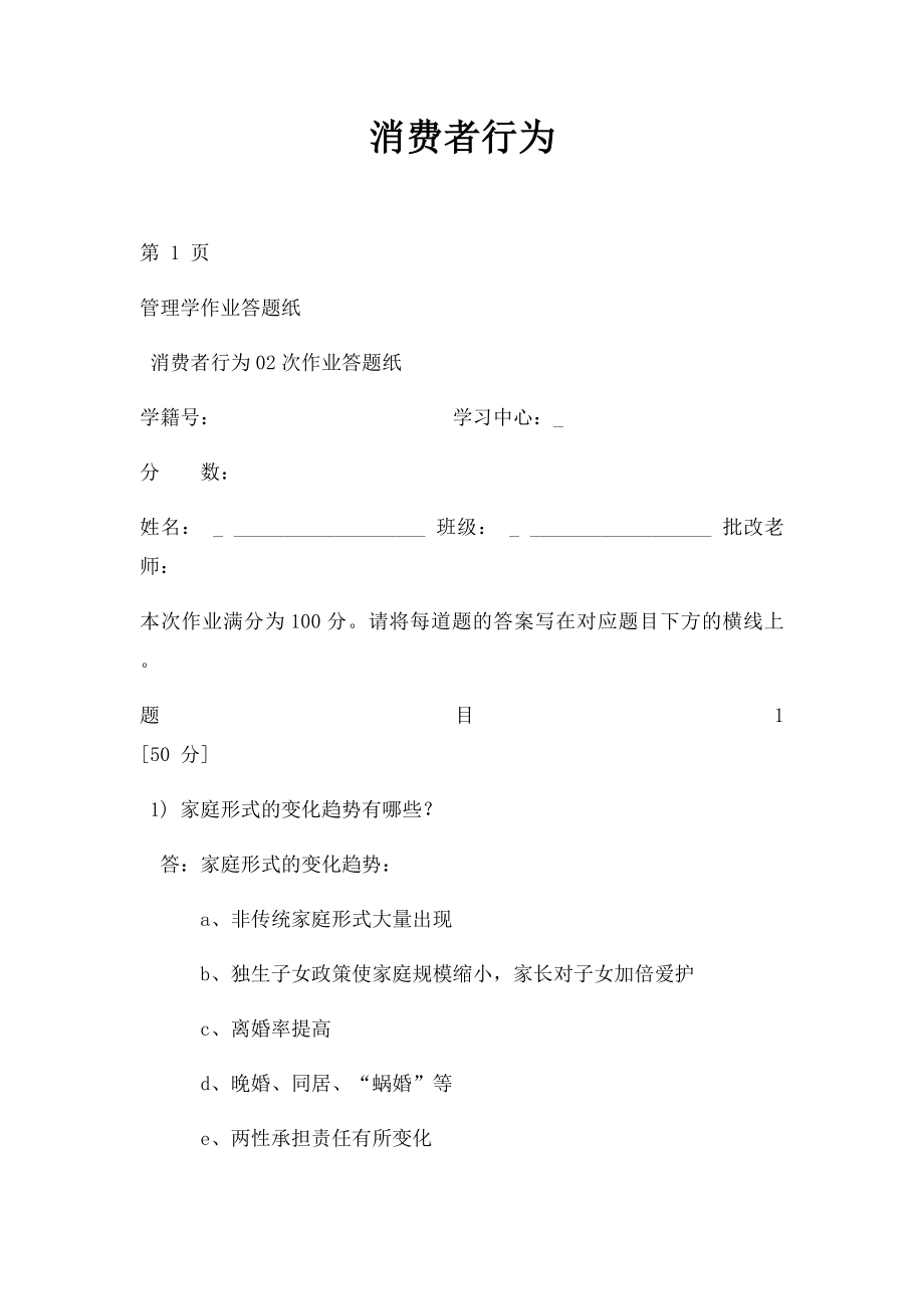 消费者行为.docx_第1页