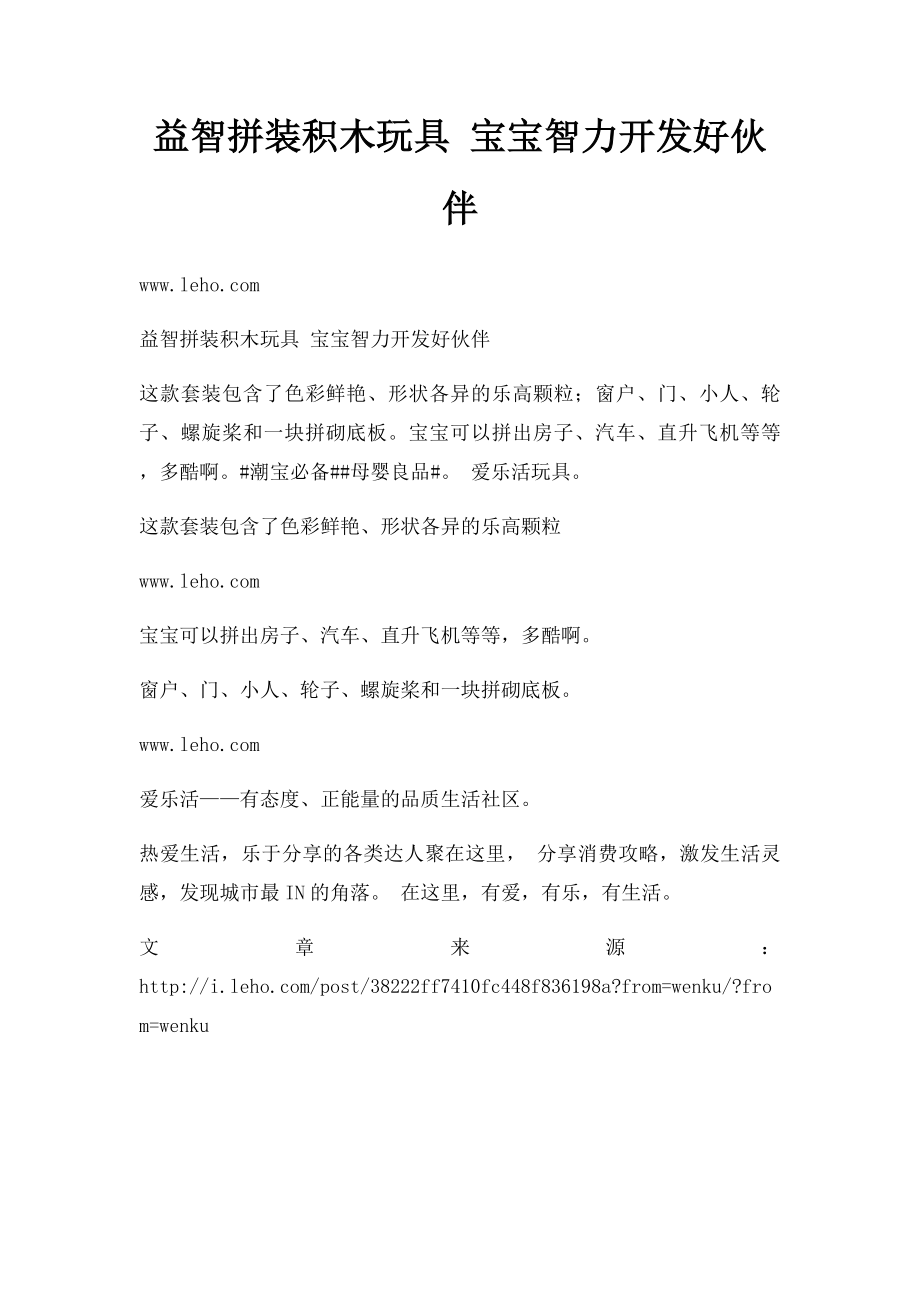 益智拼装积木玩具 宝宝智力开发好伙伴.docx_第1页