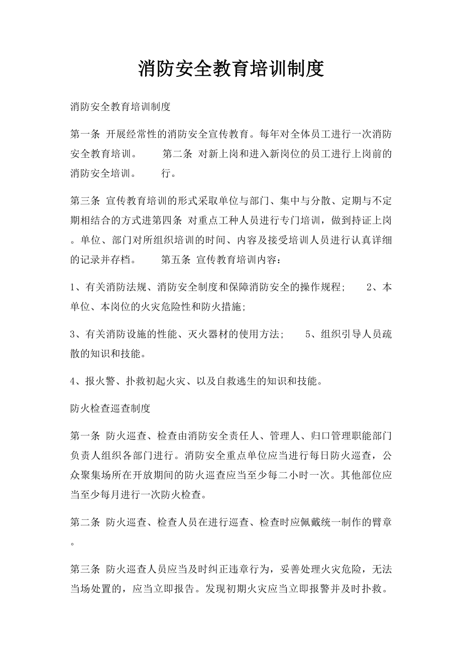 消防安全教育培训制度(4).docx_第1页