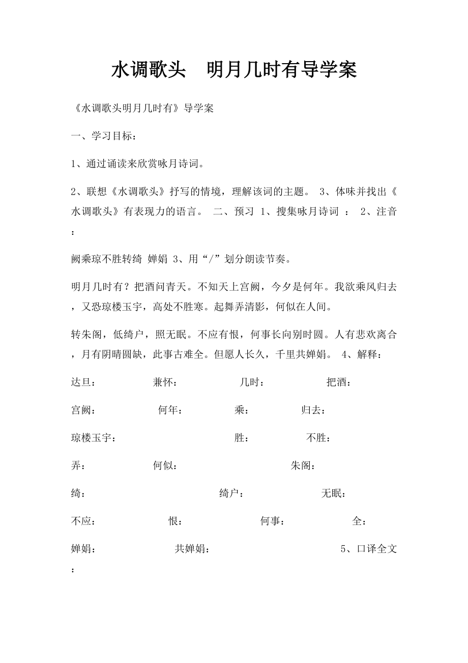 水调歌头明月几时有导学案.docx_第1页