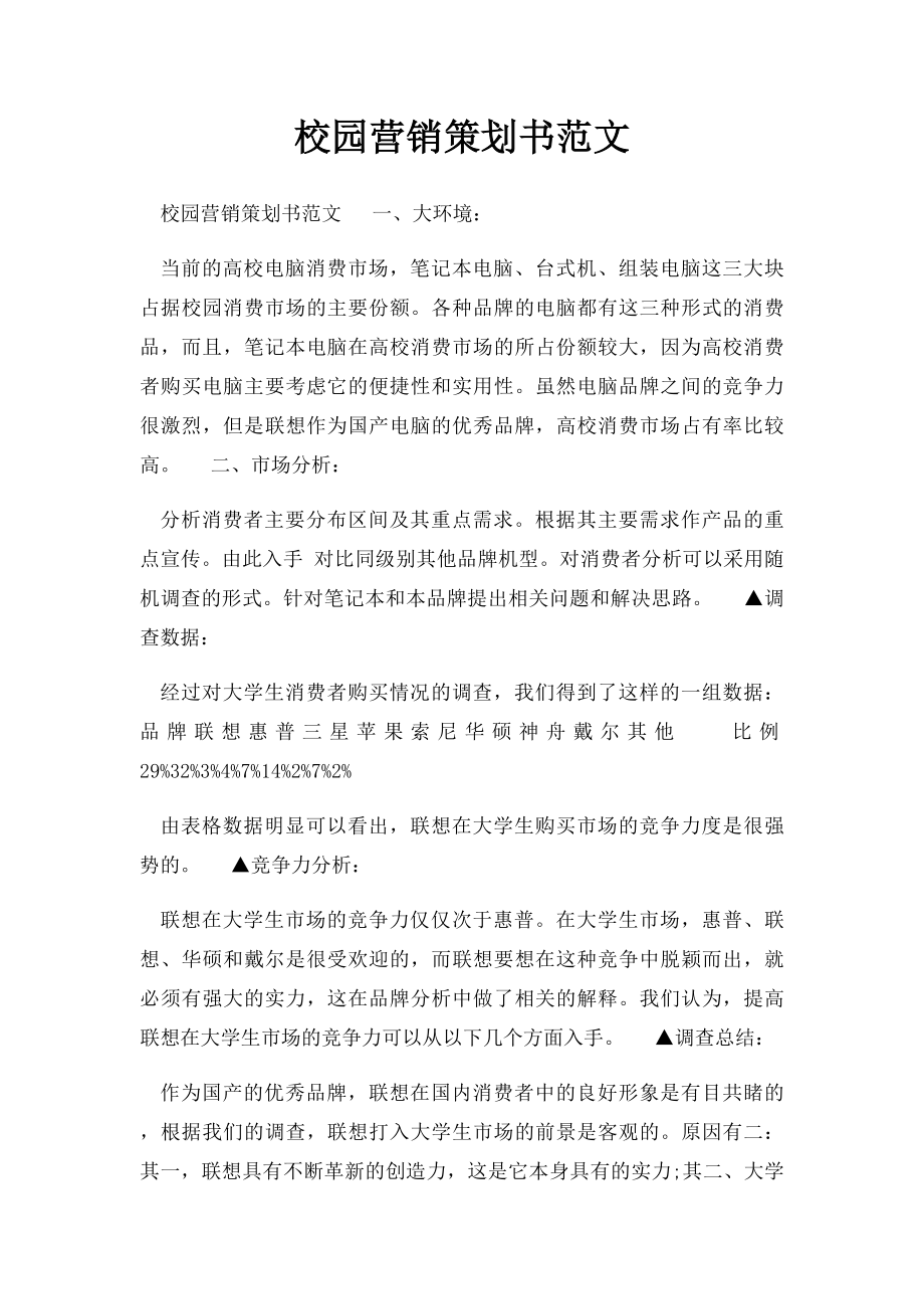 校园营销策划书范文.docx_第1页