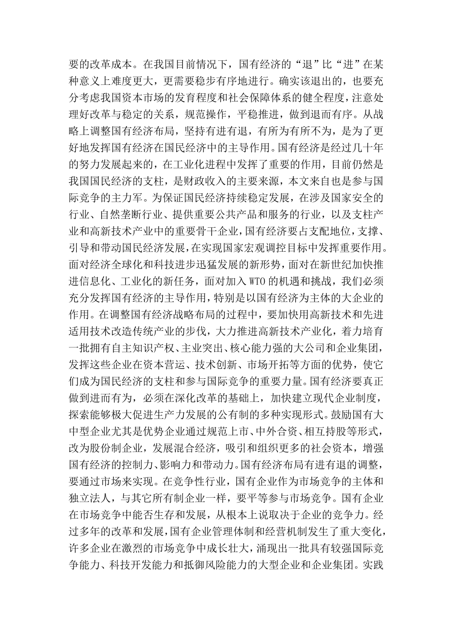 当前深化国有企业改革需要把握的几个问题.doc_第2页