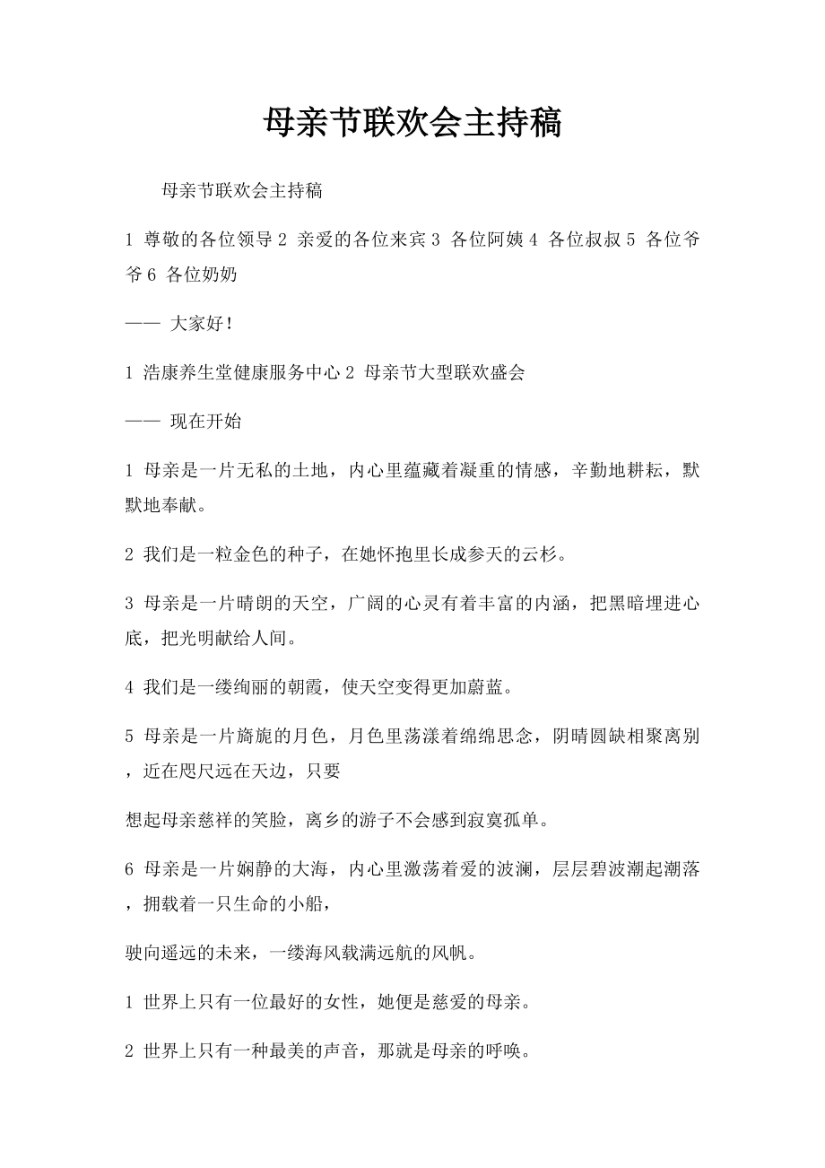 母亲节联欢会主持稿.docx_第1页