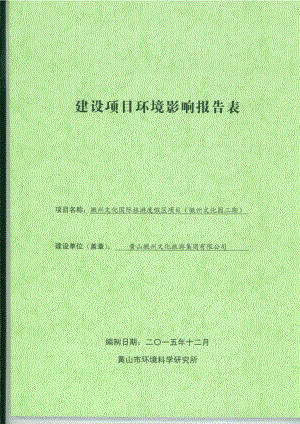 环境影响评价报告公示：文化国际旅游度假区项目（文化园二期）环评报告.doc