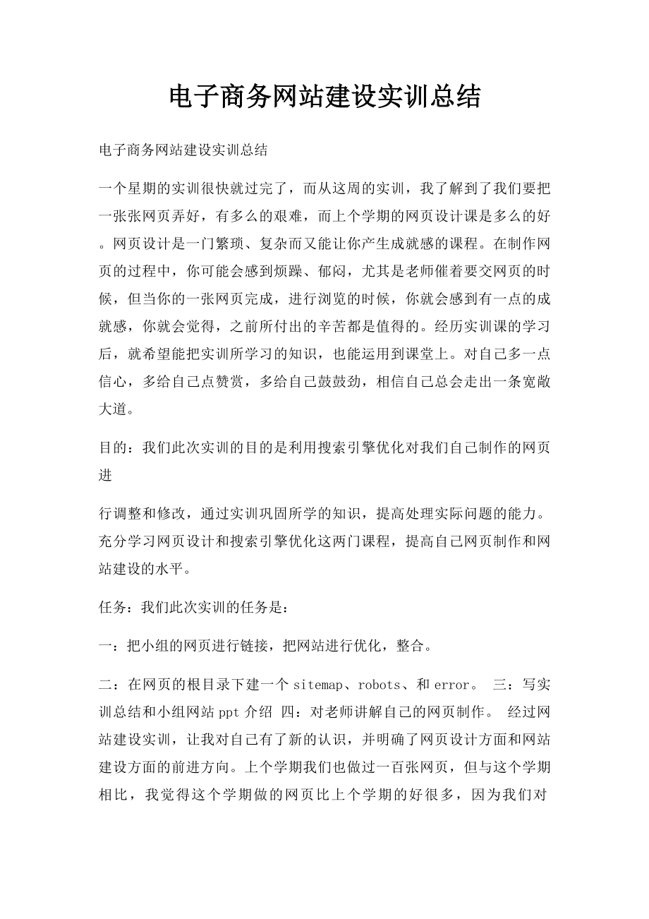 电子商务网站建设实训总结(1).docx_第1页