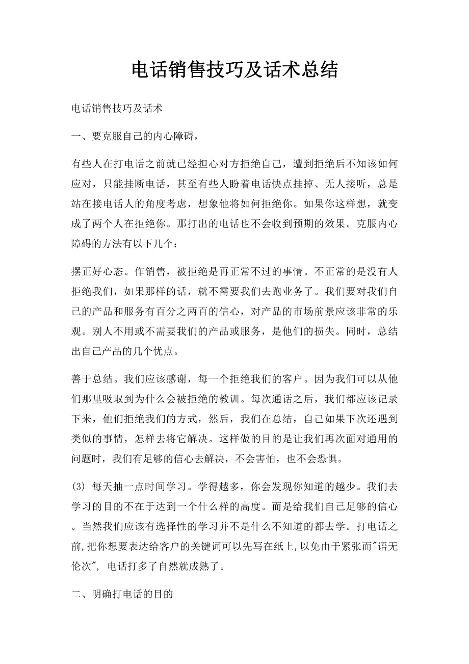 电话销售技巧及话术总结.docx_第1页