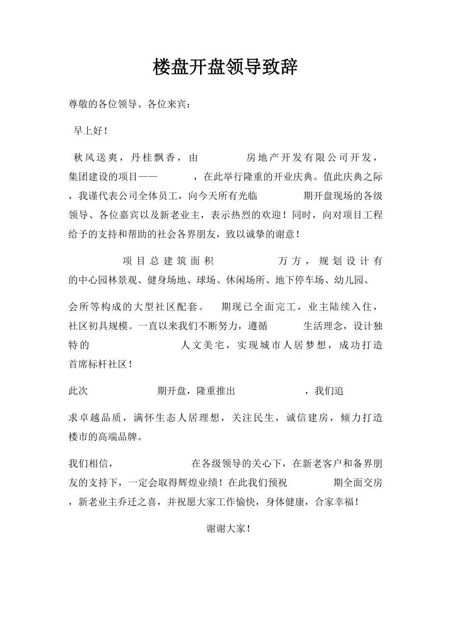 楼盘开盘领导致辞.docx_第1页