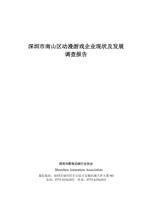 深圳市南山区动漫游戏企业现状及发展调查报告.doc