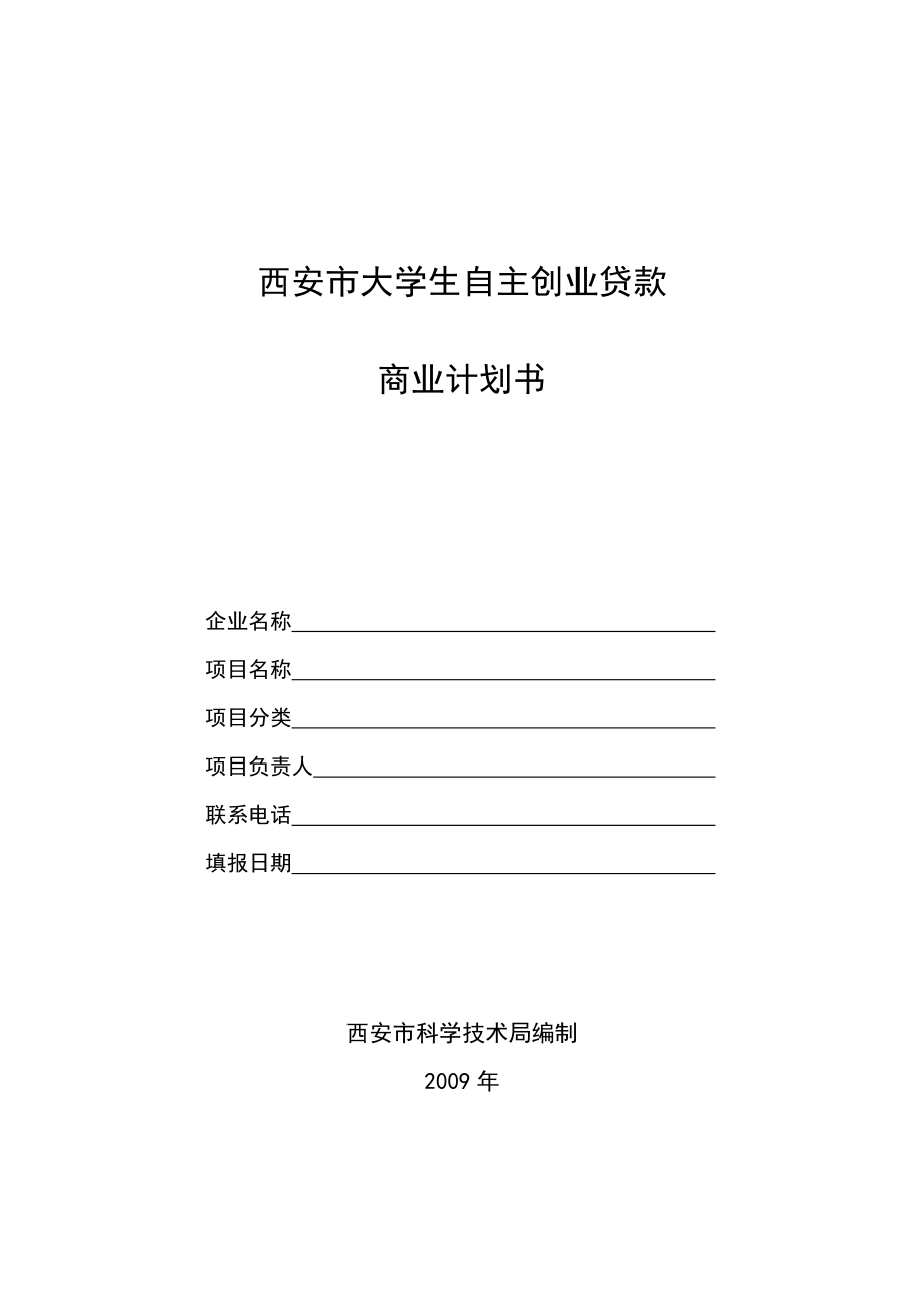 大学生自主创业贷款项目商业计划书.doc_第1页