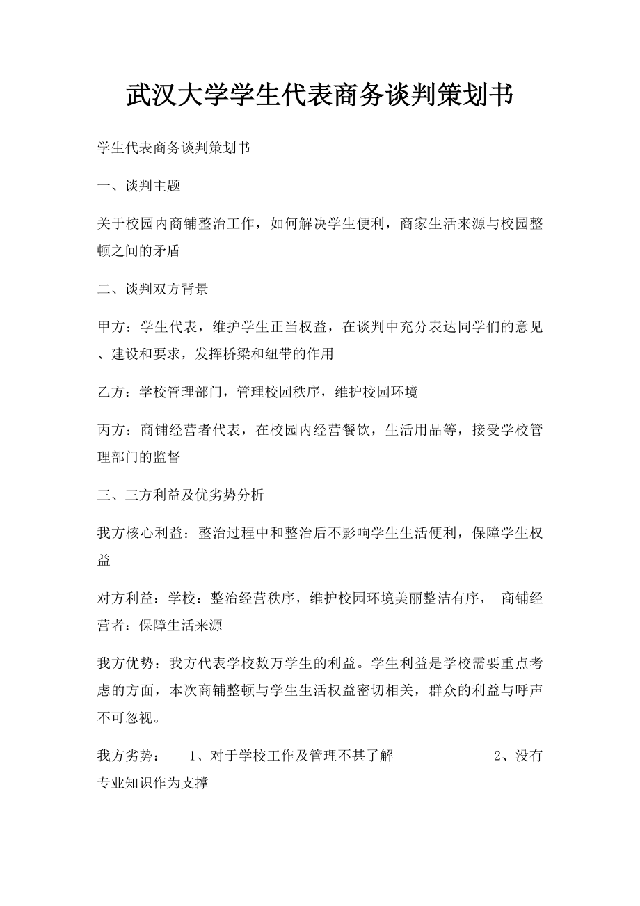 武汉大学学生代表商务谈判策划书.docx_第1页