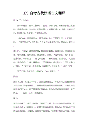 王宁自考古代汉语古文翻译.docx