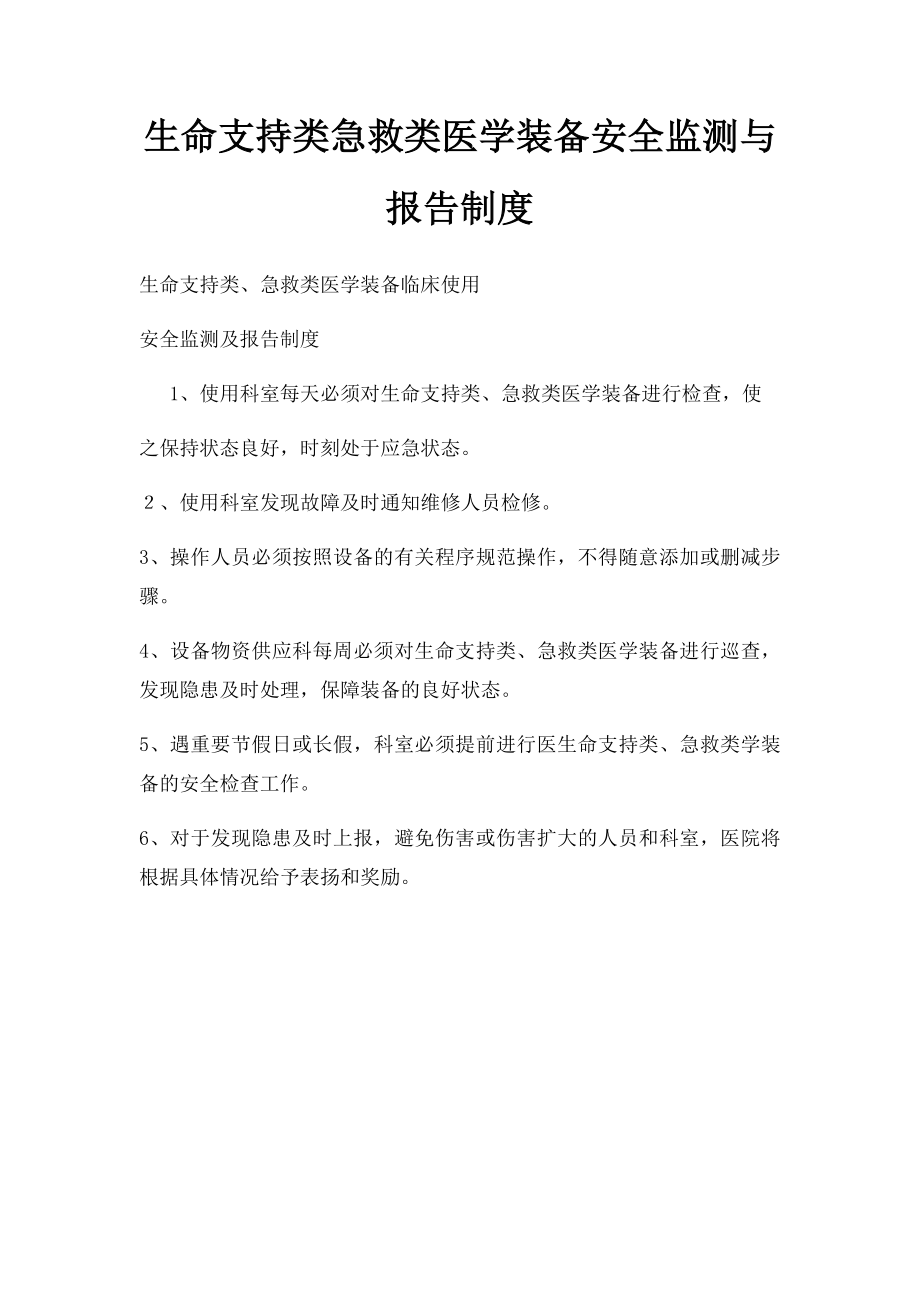 生命支持类急救类医学装备安全监测与报告制度.docx_第1页