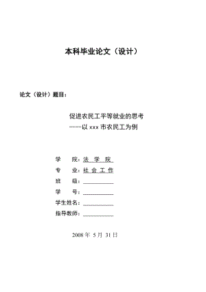 1472.促进农民工平等就业的思考以xxx市农民工为例毕业论文.doc