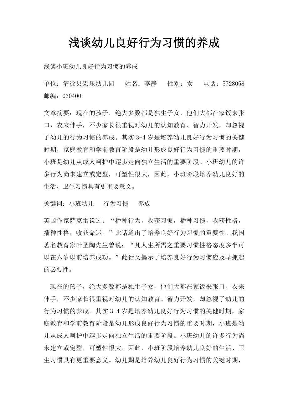 浅谈幼儿良好行为习惯的养成.docx_第1页