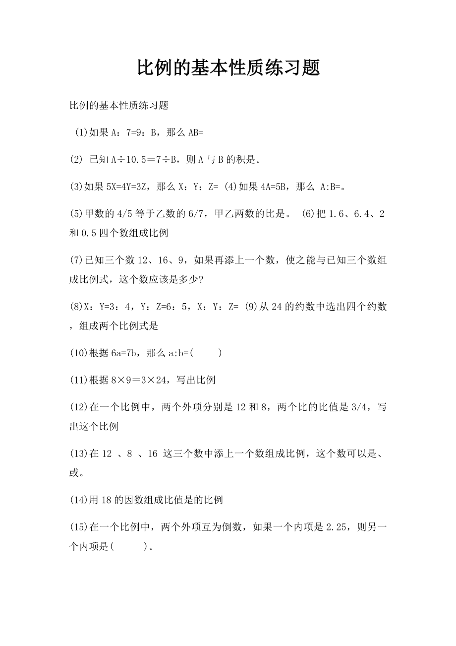 比例的基本性质练习题.docx_第1页