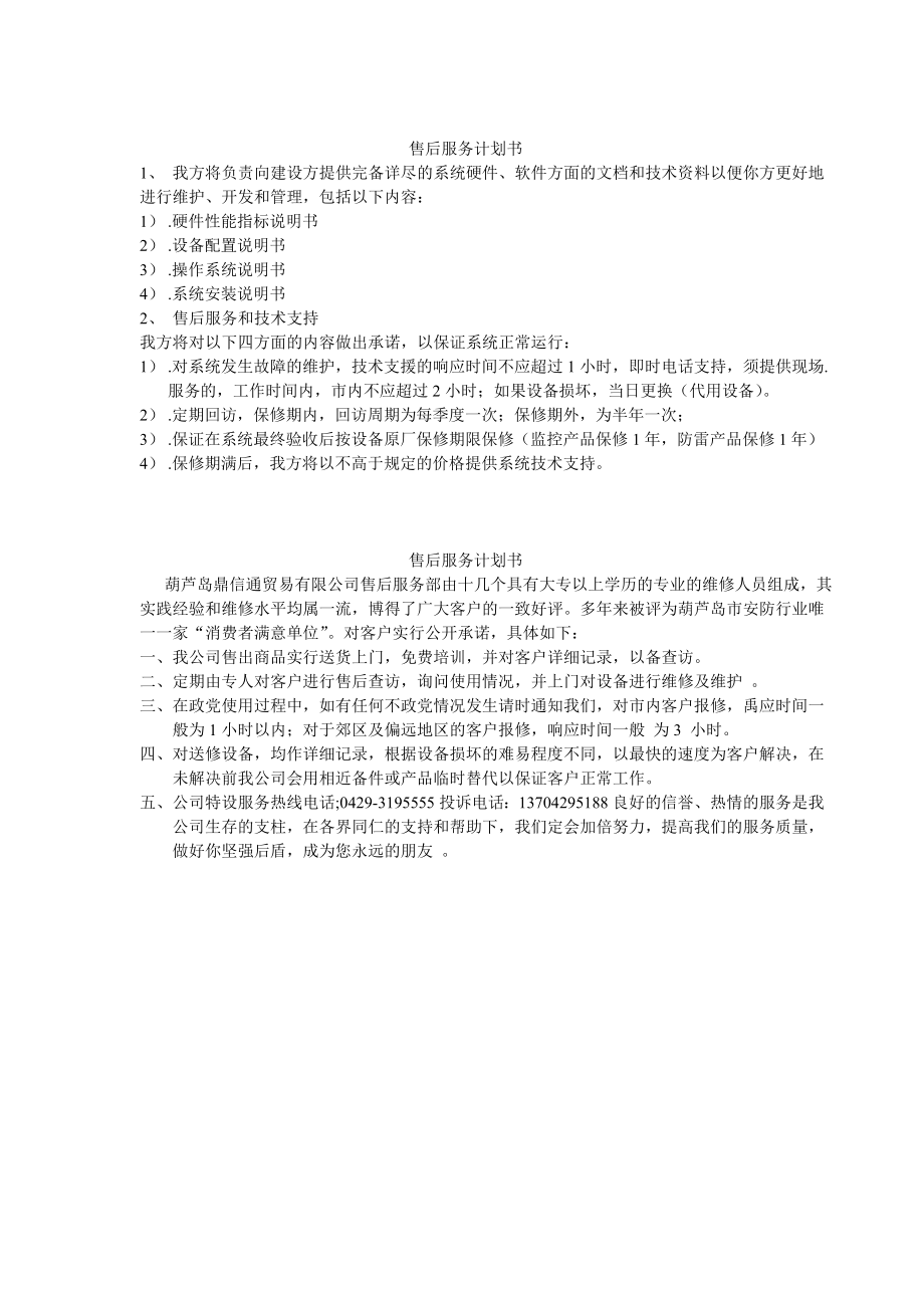 售后服务计划书.doc_第1页