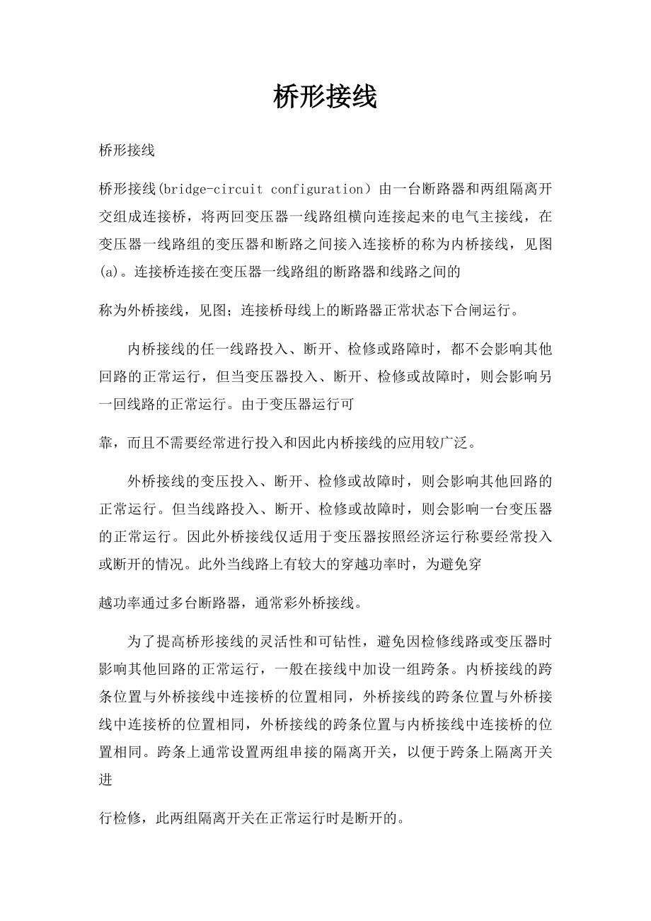 桥形接线.docx_第1页