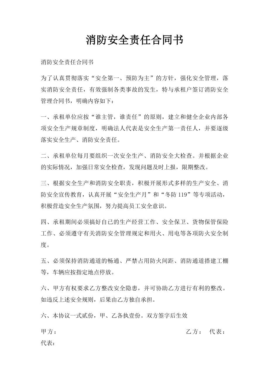 消防安全责任合同书.docx_第1页