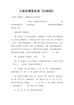 王崧舟课堂实录《长相思》.docx