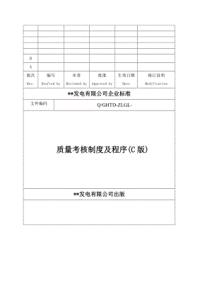 （某发电公司企业标准）质量考核制度及程序.doc