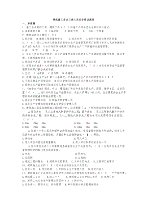 建筑施工企业三类人员安全培训题库.doc