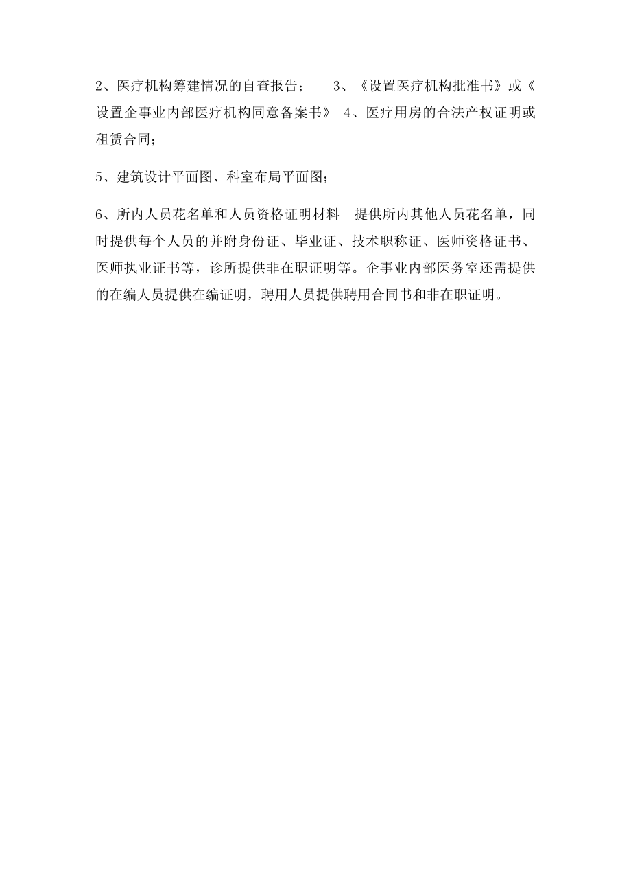 申请企事业医务室的程序及材料.docx_第2页