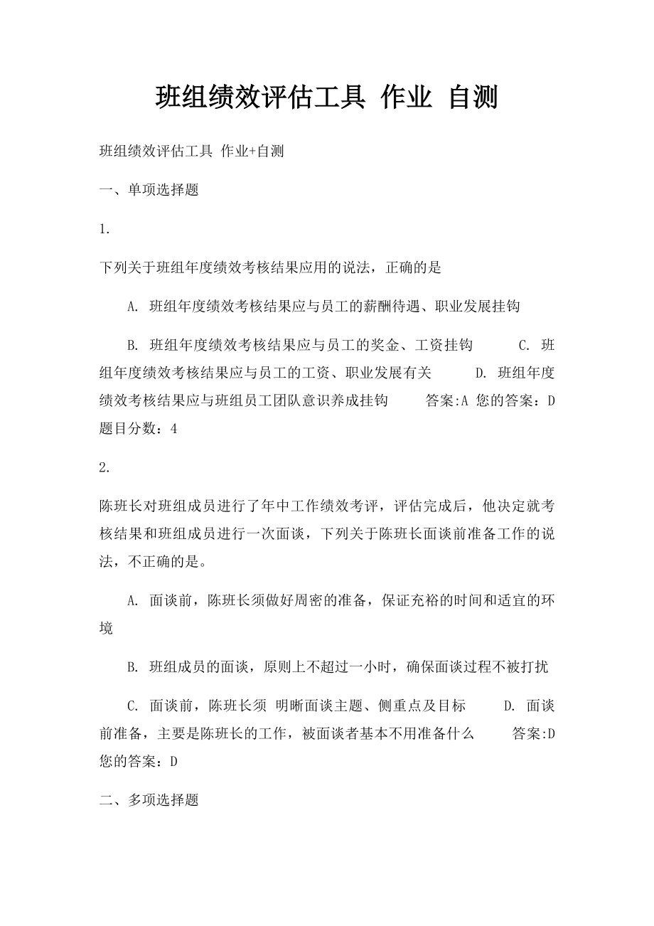 班组绩效评估工具 作业 自测.docx_第1页