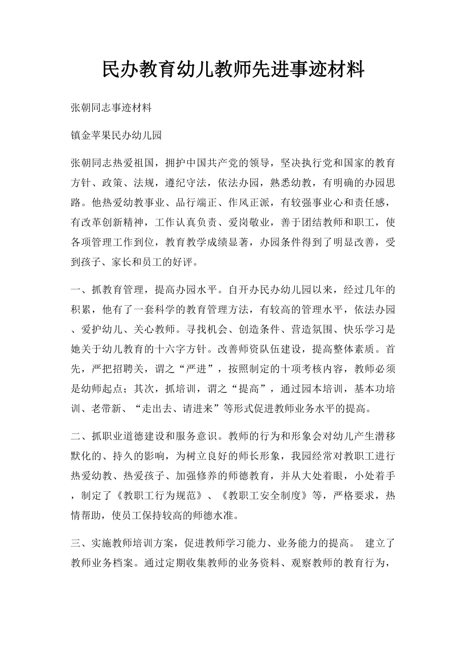 民办教育幼儿教师先进事迹材料.docx_第1页