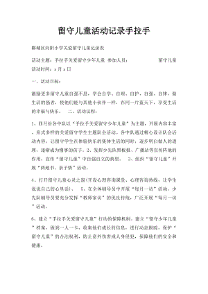 留守儿童活动记录手拉手.docx