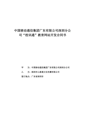 中国移动广东深圳分公司校讯通教育网站开发合同书.doc