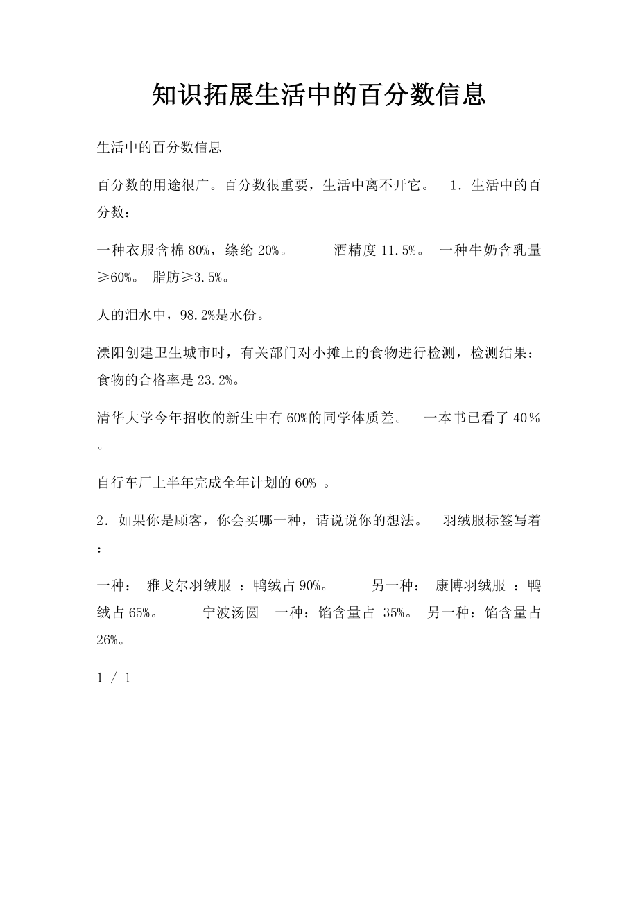 知识拓展生活中的百分数信息.docx_第1页