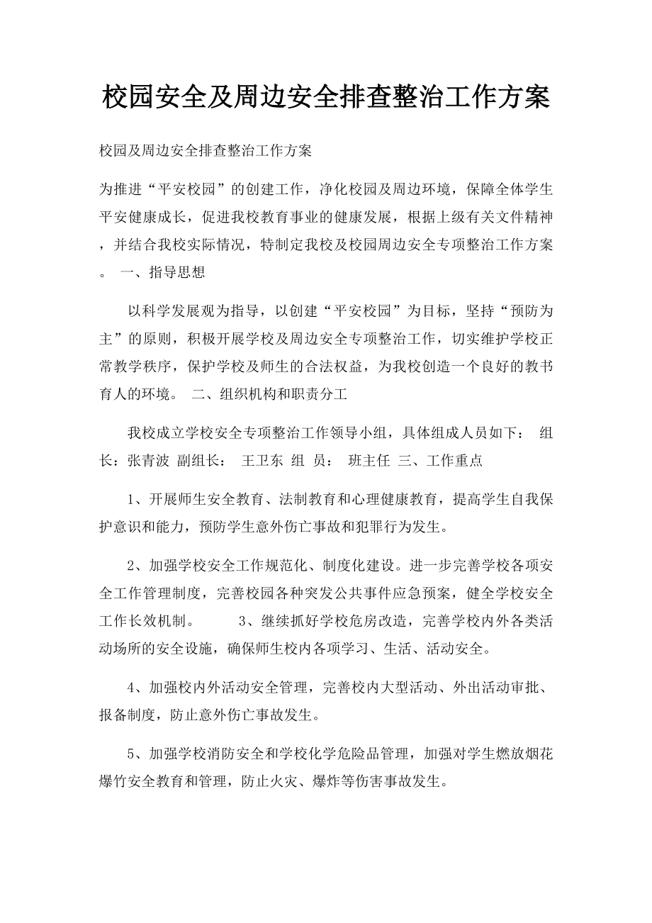 校园安全及周边安全排查整治工作方案.docx_第1页