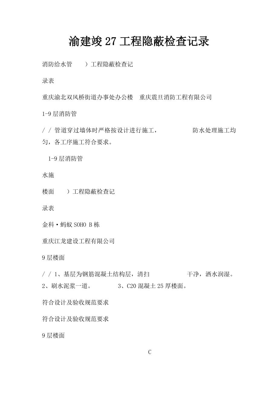 渝建竣27工程隐蔽检查记录.docx_第1页