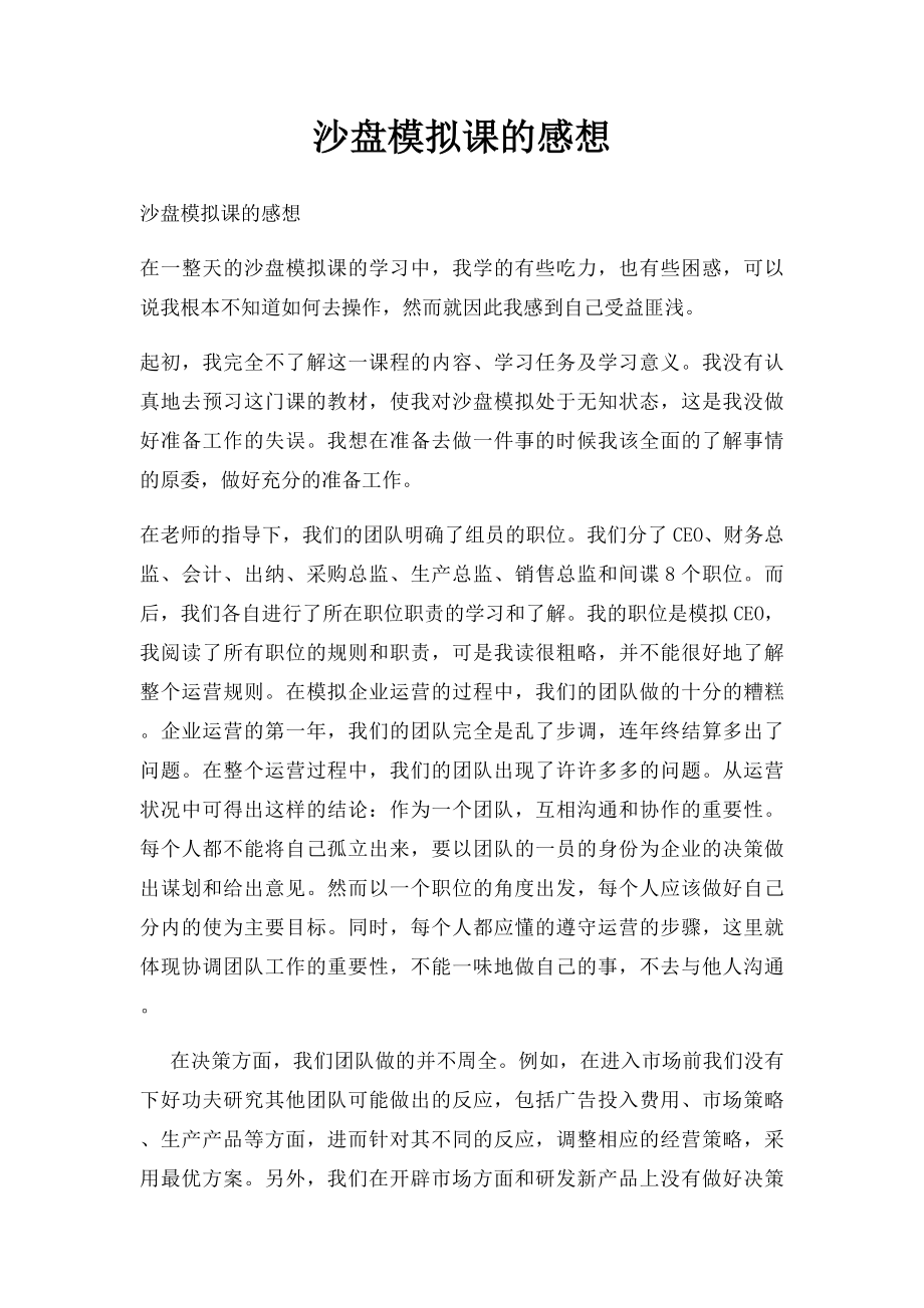 沙盘模拟课的感想.docx_第1页